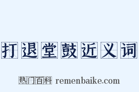 打退堂鼓近义词是什么意思的图片